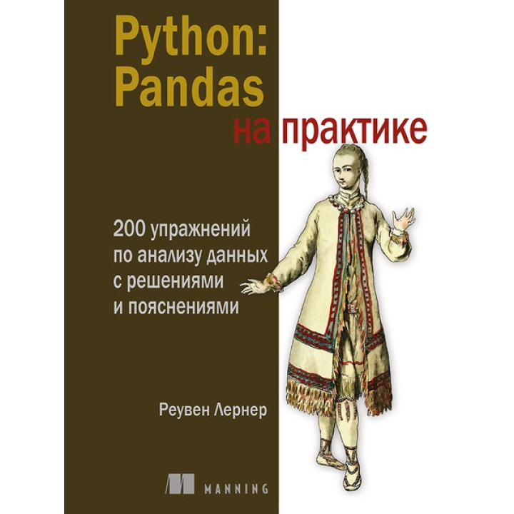 Python: Pandas на практиці. Лернер Реувен