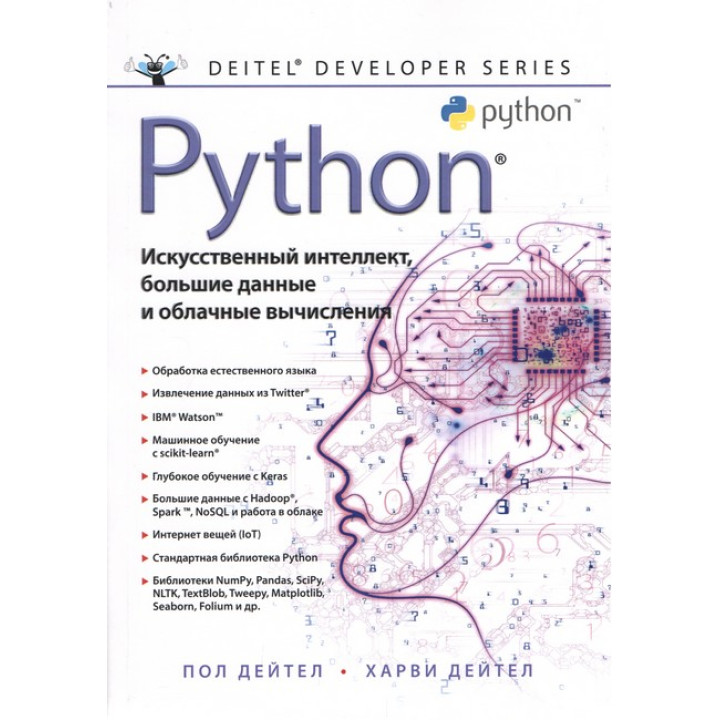 Python: Штучний інтелект, великі дані і хмарні обчислення. Дейтел П., Дейтел Х.