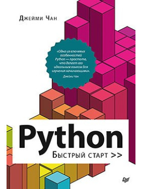 Python: швидкий старт. Чан Д.