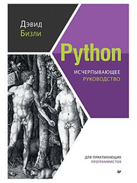 Python. Вичерпне керівництво. Девід Бізлі