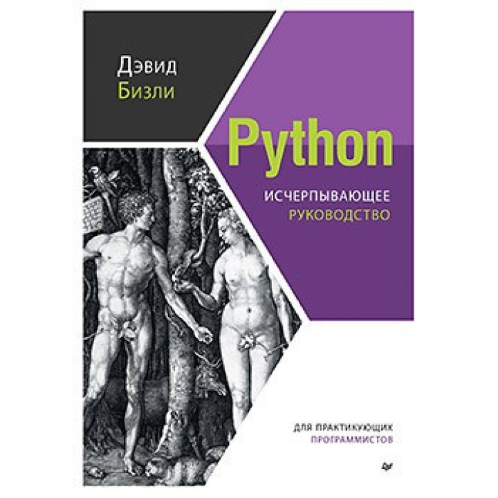 Python. Вичерпне керівництво. Девід Бізлі