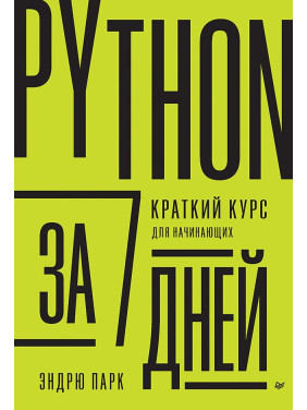 Python за 7 дней. Краткий курс для начинающих. Эндрю Парк