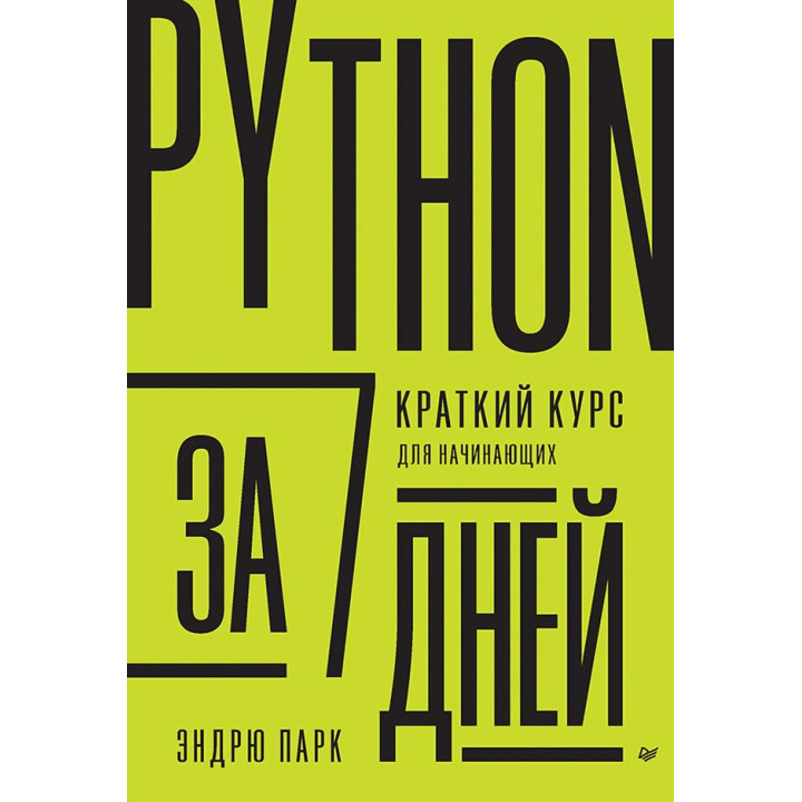 Python за 7 дней. Краткий курс для начинающих. Эндрю Парк