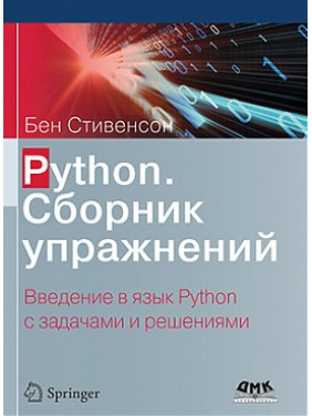 Python. Сборник упражнений. Стивенсон Б.