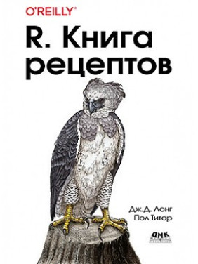 R. Книга рецептів. Дж.Д. Лонг, Пол Тітор