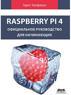 Raspberry Pi 4. Офіційне керівництво для початківців.