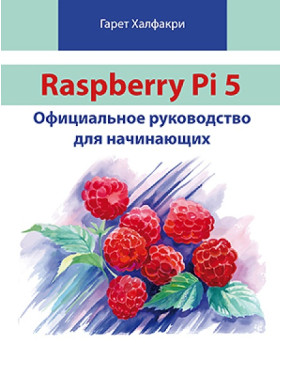 Raspberry Pi 5. Официальное руководство для начинающих. Халфакри Г.