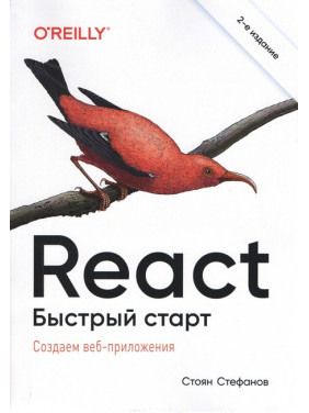 React. Быстрый старт. 2-е издание. Стоян Стефанов