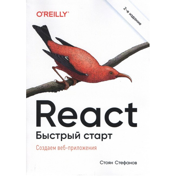 React. Швидкий старт. 2-ге видання. Стоян Стефанов
