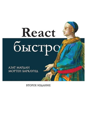 React быстро. 2-е межд. изд. Мардан Азат, Барклунд Мортен