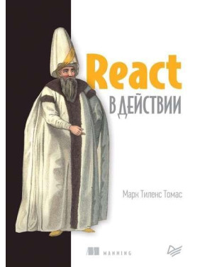 React у дії. Марк Томас Тіленс