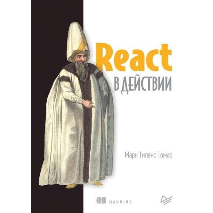 React в действии. Марк Томас Тиленс