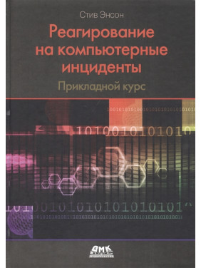 Реагирование на компьютерные инциденты. Прикладной курс. Стив Энсон