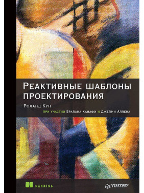 Реактивні шаблони проєктування Кун Р., Ханафі Б., Аллен Д.