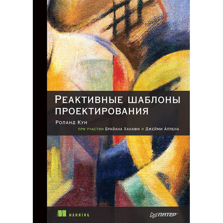 Реактивні шаблони проєктування Кун Р., Ханафі Б., Аллен Д.