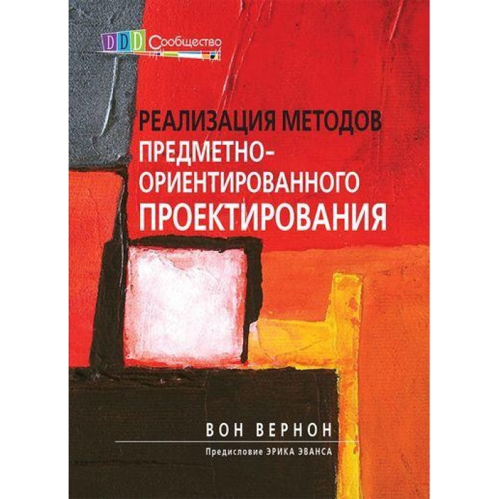Реализация методов предметно-ориентированного проектирования. Вон Вернон
