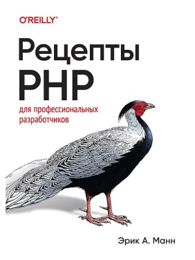 Рецепти PHP. Для професійних розробників. Манн Ерік А.