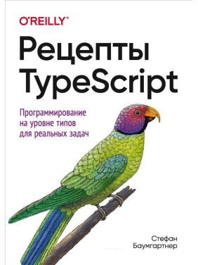 Рецепти TypeScript. Стефан Баумгартнер