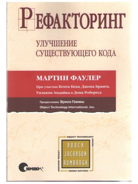 Рефакторинг. Улучшение существующего кода. Мартин Фаулер Кент Бек