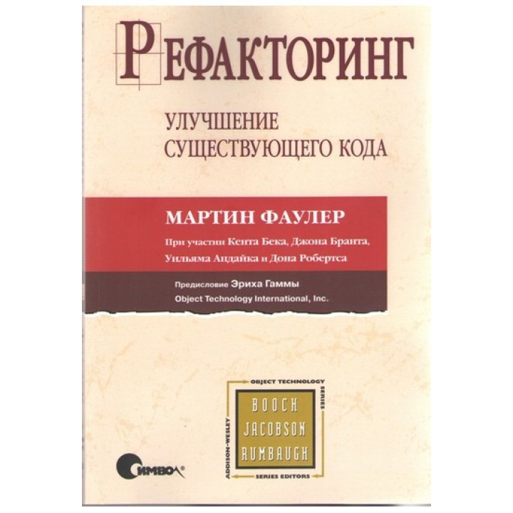 Рефакторинг. Улучшение существующего кода. Мартин Фаулер Кент Бек