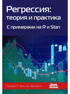 Регресія. Теорія та практика. З прикладами на R і Stan. Хілл Д. Гельман Е.Вехтарі А.