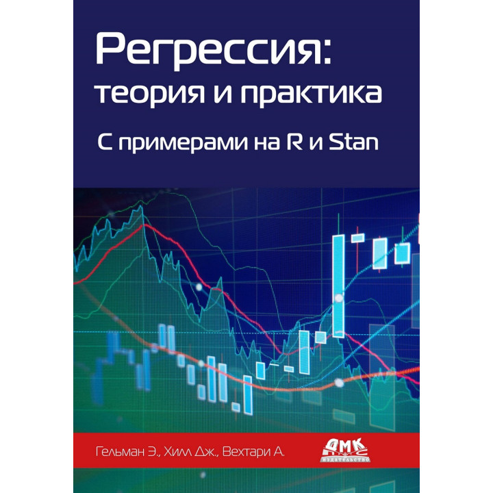 Регрессия. Теория и практика. С примерами на R и Stan. Хилл Д.Гельман Э.Вехтари А.