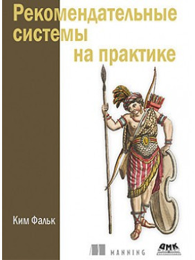 Рекомендаційні системи на практиці. Кім Фальк