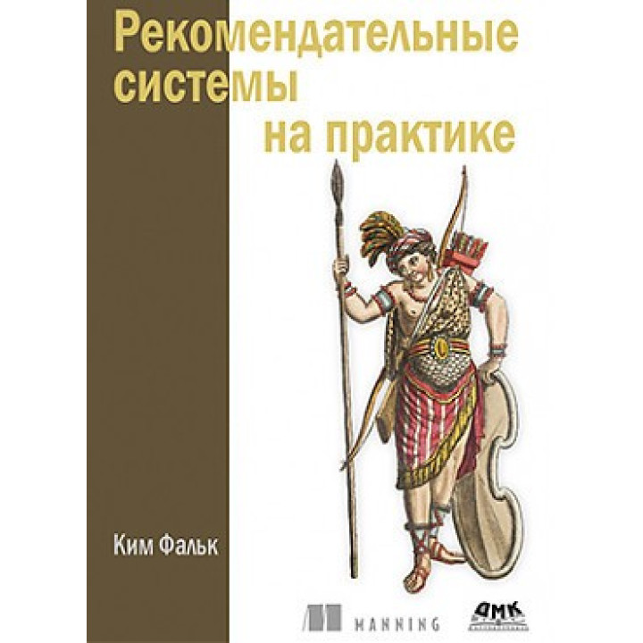 Рекомендаційні системи на практиці. Кім Фальк