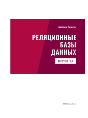 Реляційні бази даних в прикладах. Практичний посібник для програмістів і тестувальників. Куліков С.