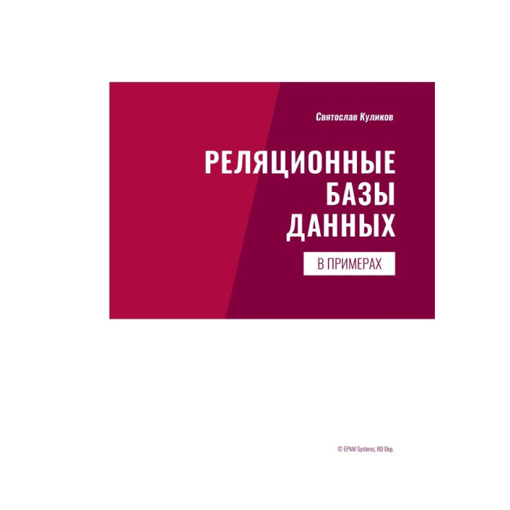 Реляційні бази даних в прикладах. Практичний посібник для програмістів і тестувальників. Куліков С.