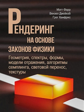 Рендеринг на основе законов физики. Мэтт Фарр. Вензель Джейкоб, Грег Хамфрис