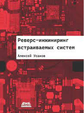 Реверс-інжиніринг вбудованих систем. Усанов А.