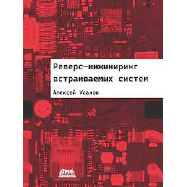 Реверс-инжиниринг встраиваемых систем. Усанов А.