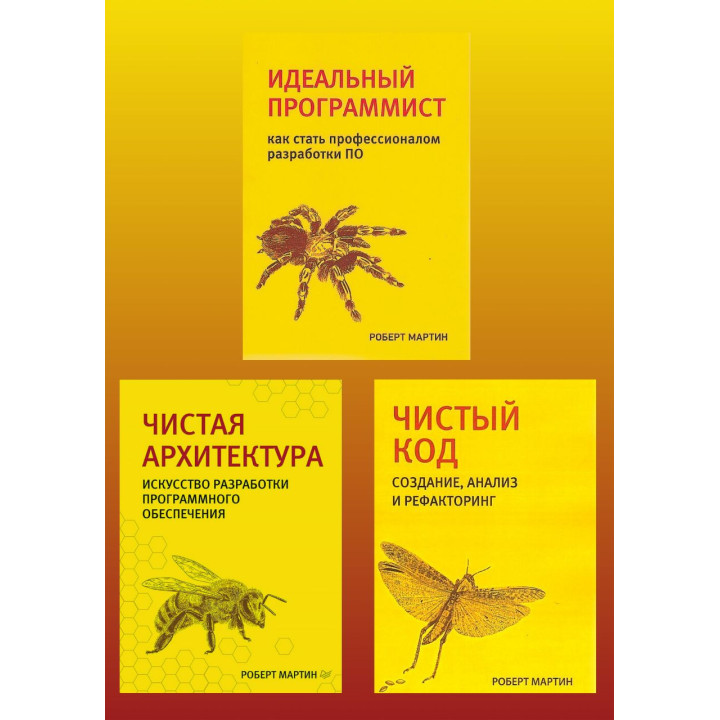 Роберт Мартін. Чистий код. Чиста архітектура. Ідеальний програміст. Комплект.