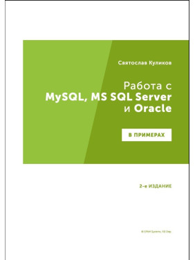 Робота з MySQL, MS SQL Server і Oracle у прикладах. Практичний посібник для тестувальників. Куликов С.