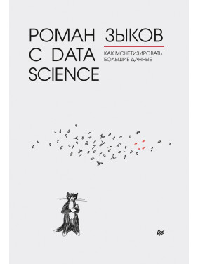 Роман с Data Science. Как монетизировать большие данные. Зыков Р. В