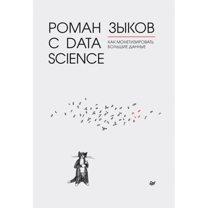 Роман с Data Science. Как монетизировать большие данные. Зыков Р. В