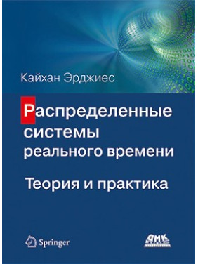 Розподілені системи реального часу. Теорія та практика