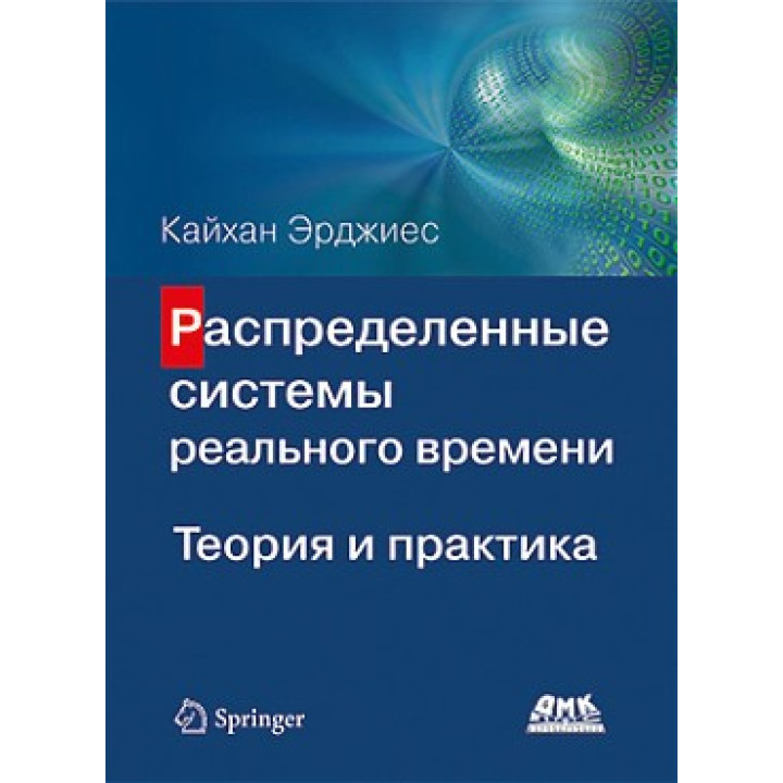 Распределенные системы реального времени. Теория и практика