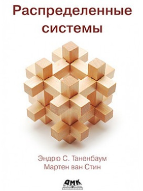 Розподілені системи Таненбаум Е.., Стін М.