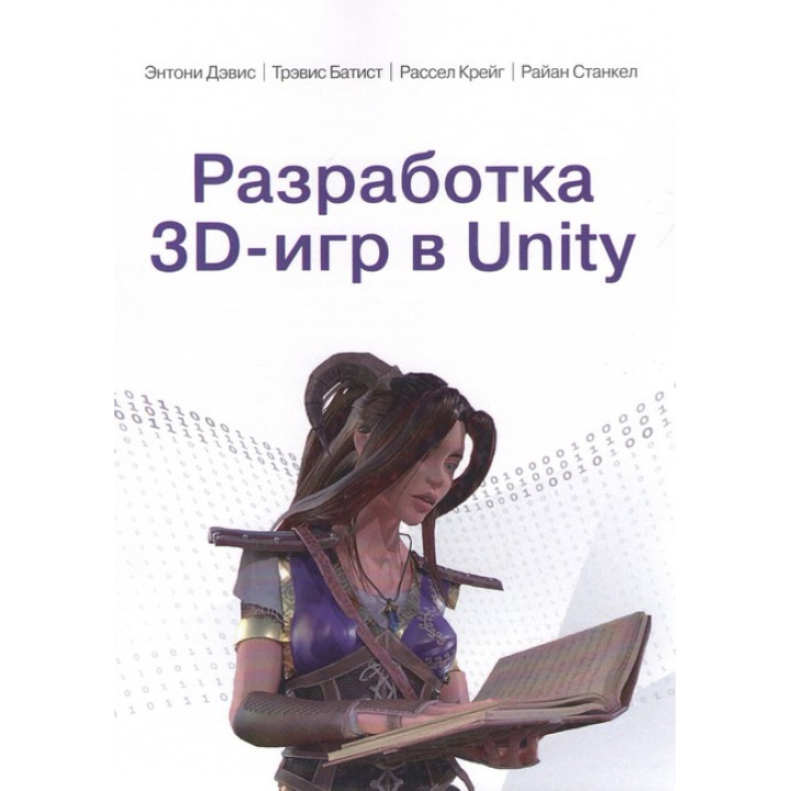 Розробка 3D-ігор у Unity. Ентоні Девіс, Тревіс Батіст, Рассел Крейг, Райан Станкел