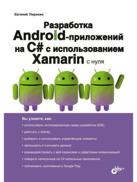 Розробка Android-додатків на С# з використанням Xamarin з нуля. Євген Умрихін