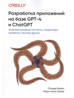 Розробка додатків на базі GPT-4 та ChatGPT. Олів'є Келен, Марі-Аліс Блете