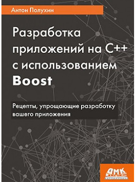 Розробка додатків на С++ з використанням Boost. Антон Полухін