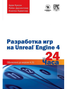 Розробка ігор на Unreal Engine 4 за 24 години. Куксон Арам, Даулингсока Райан, Крамплер Клінтон