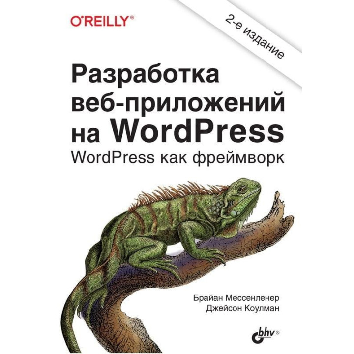 Разработка веб-приложений на WordPress. 2-е издание. Коулман Джейсон, Мессенленер Брайан