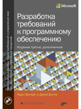 Разработка требований к программному обеспечению. Дополненное, третье издание