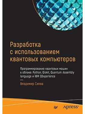 Розробка з використанням квантових комп'ютерів. Володимир Сілва