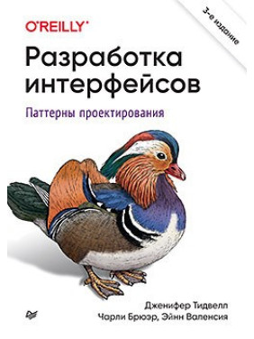 Розроблення інтерфейсів. Паттерни проєктування. 3-те вид. Тідвелл Д., Брюєр Ч., Валенсія Е