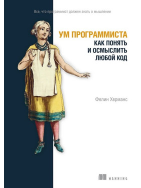 Розум програміста. Як зрозуміти й осмислити будь-який код. Фелін Херманс